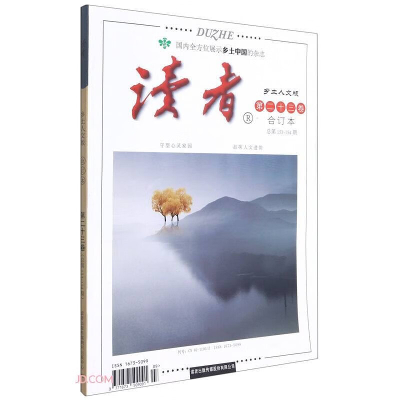 读者乡土人文版合订本第23卷153-15