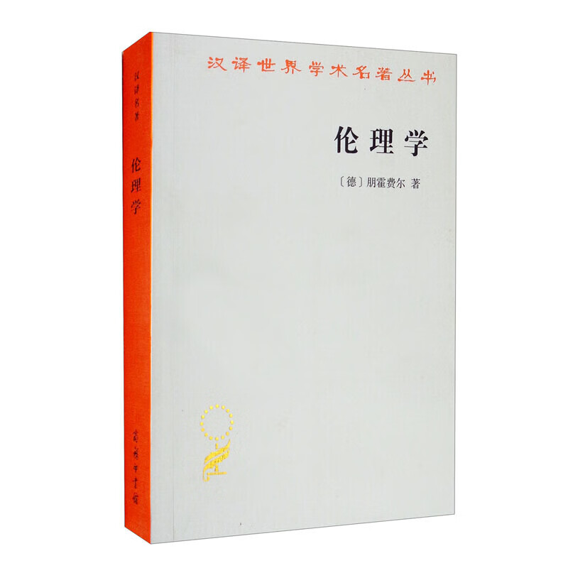 伦理学 汉译名著本 朋霍费尔 著 哲学 信睿