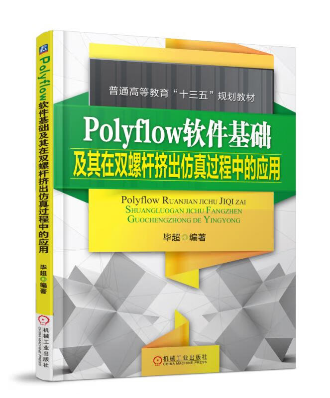【正版现货】Polyflow软件基础及其在双螺杆挤出仿真过程中的应用毕超机械工业出版社 北方图书城