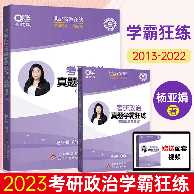 赠视频课2023考研政治杨娅娟历年真题试卷学霸狂练2013-2022年真题+解析 考研政治真题详解
