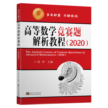 【新华正版图书】高等数学竞赛题解析教程（2020） 陈仲 东南大学出版社