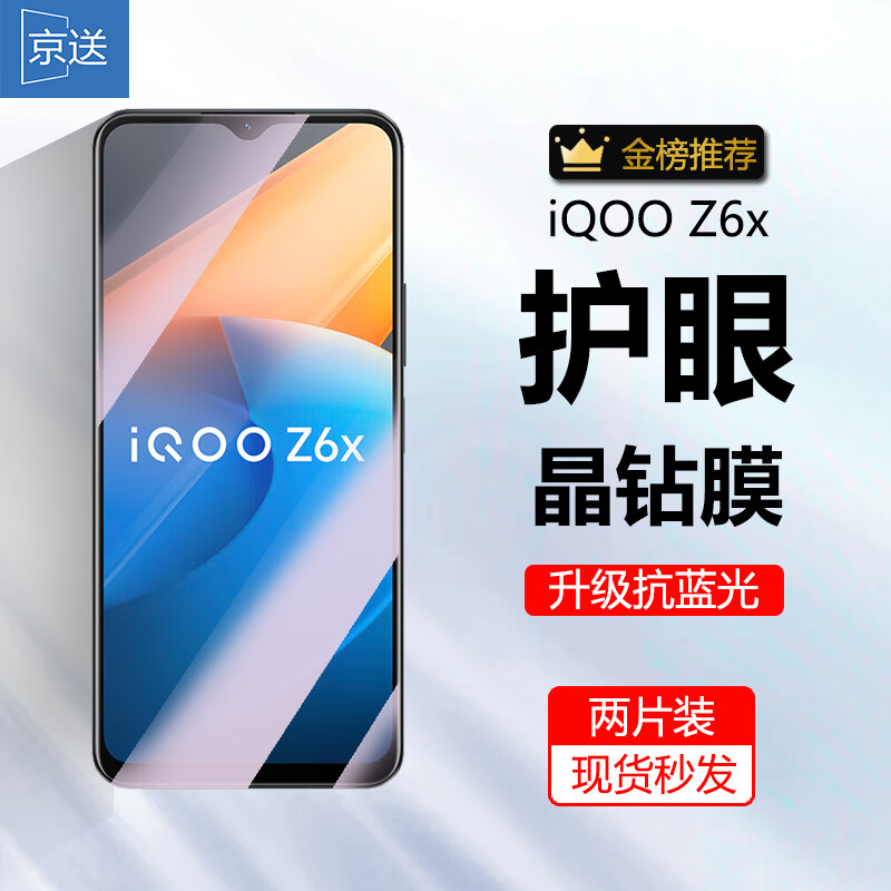 京送 适用vivo iQOO Z6x钢化膜防窥膜防偷看防指纹防摔防爆抗蓝光iqooz6x高清手机贴膜 【护眼膜-电镀双倍抗蓝光】2片装 京东折扣/优惠券