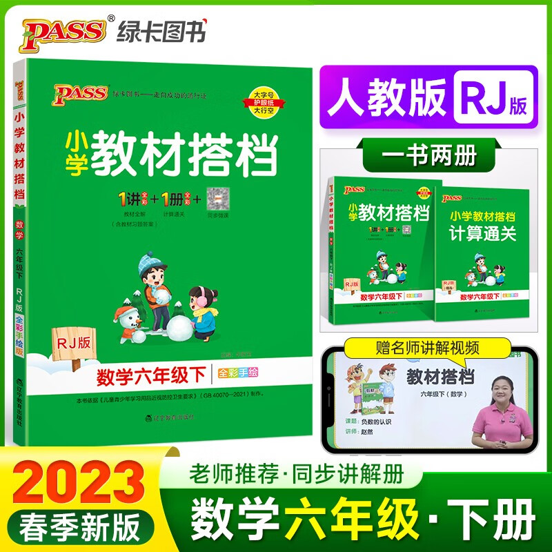 23春小学教材搭档 数学 六年级 下册 人教版 pass绿卡图书 同步教材全解 教材解读 习题答案 课前预习 同步视频微课