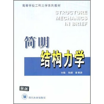 简明结构力学 熊峰,李章政 著【正版书】
