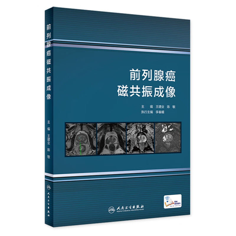现货 癌磁共振成像 王建业,陈敏主编 人民卫生出版社肿瘤学癌症书籍