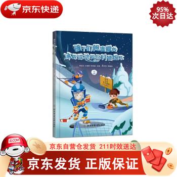 孩子们超喜爱的冰雪运动知识科普绘本.2 9787564435431
