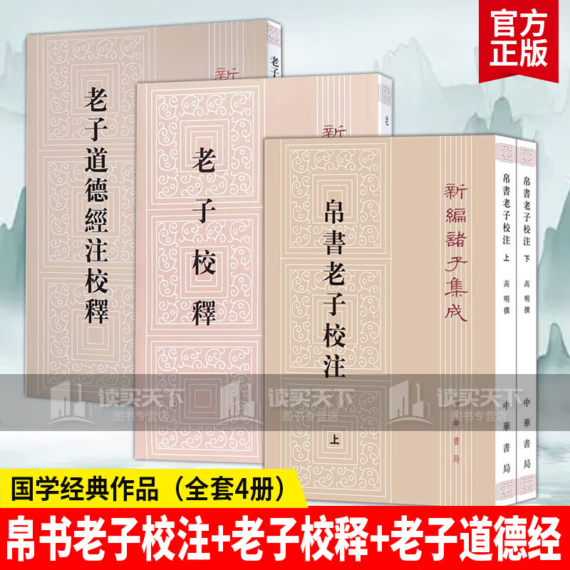 \/全4册\/帛书老子校注老子校释老子道