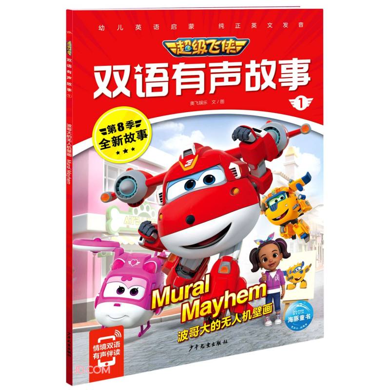 超级飞侠双语有声故事1:波哥大的无人机壁画9787558912924
