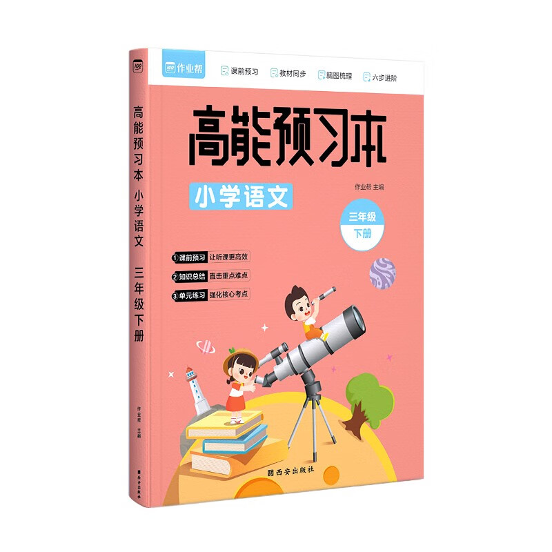 作业帮 小学语文 高能预习本 三年级下册 人教版同步练习 课前预习