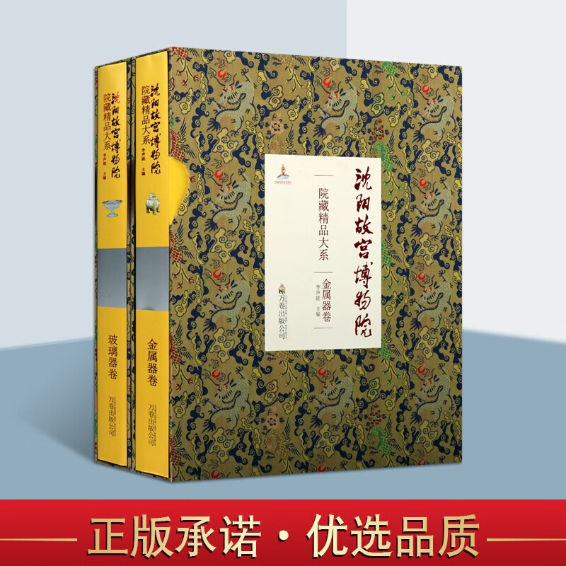 沈阳故宫博物院院藏精品大系 套装2册 金属器卷 玻璃器卷 中国青铜器鉴赏图册集 文物考古学书籍 清朝宫廷制造与收藏 万卷出版公司【预售】