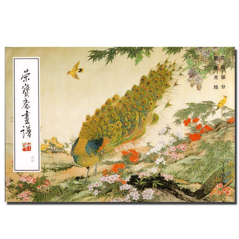 荣宝斋画谱--花鸟部分 田世光 绘【书】