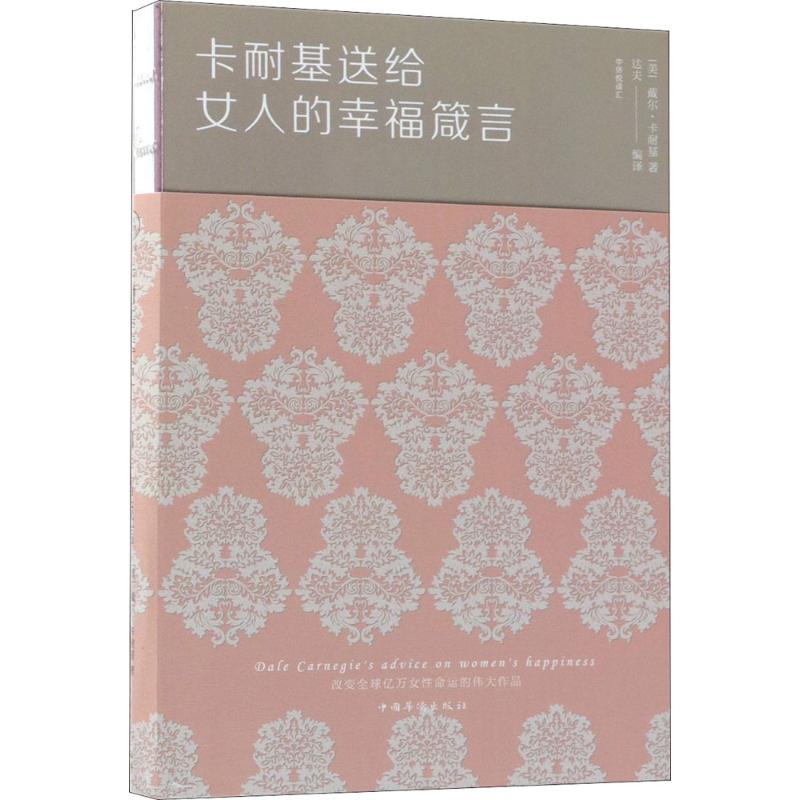 卡耐基送给女人的幸福箴言