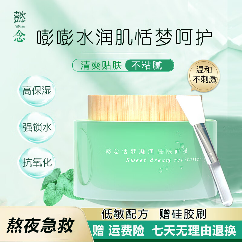 懿念凝润睡眠面膜 深度补水面膜锁水 面霜 保湿 面膜膏 泥膜  涂抹式 净含量100g