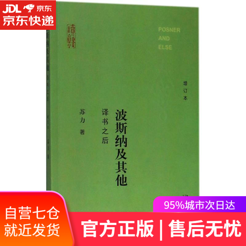 【新华书店】波斯纳及其他 苏力 著 北京大学出版社