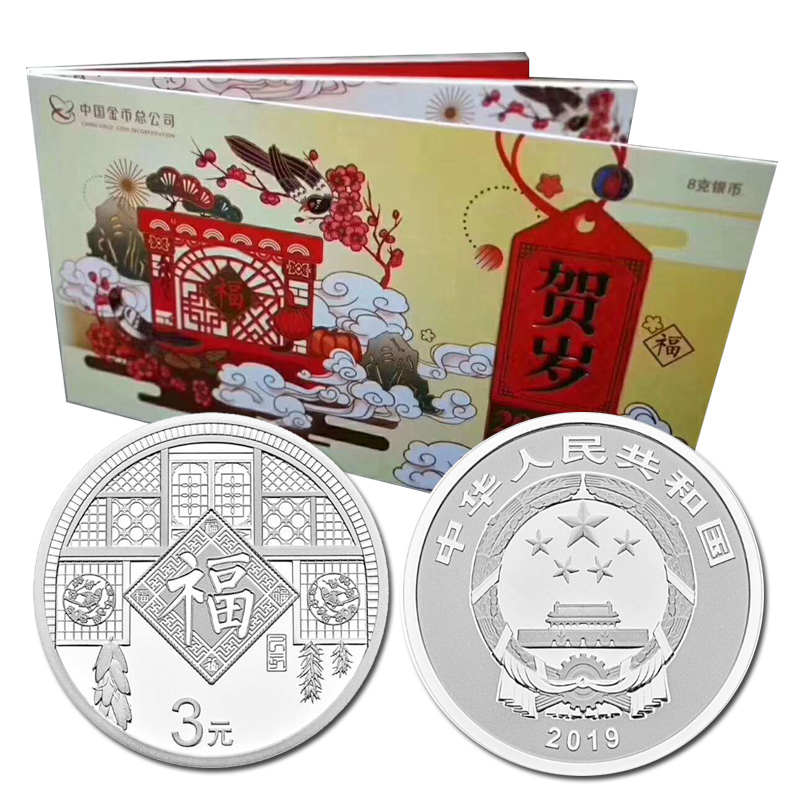 好藏天下 2019年福字币猪年贺岁纪念币3元福字币8g银币 单枚卡册装