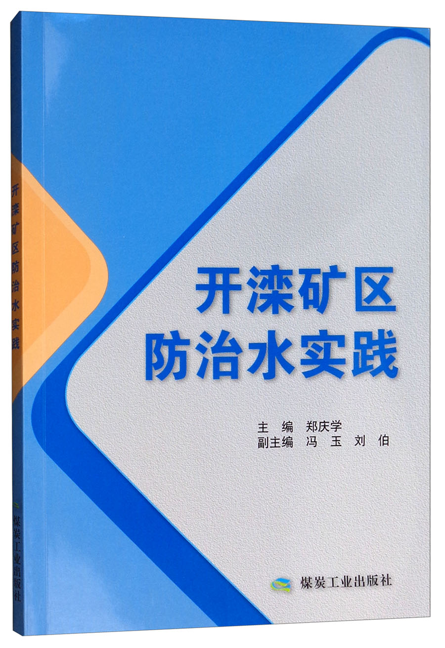 开滦矿区防治水实践