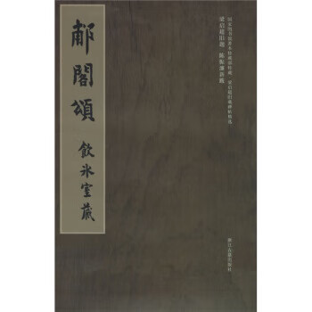 郙阁颂【好书,下单速发】