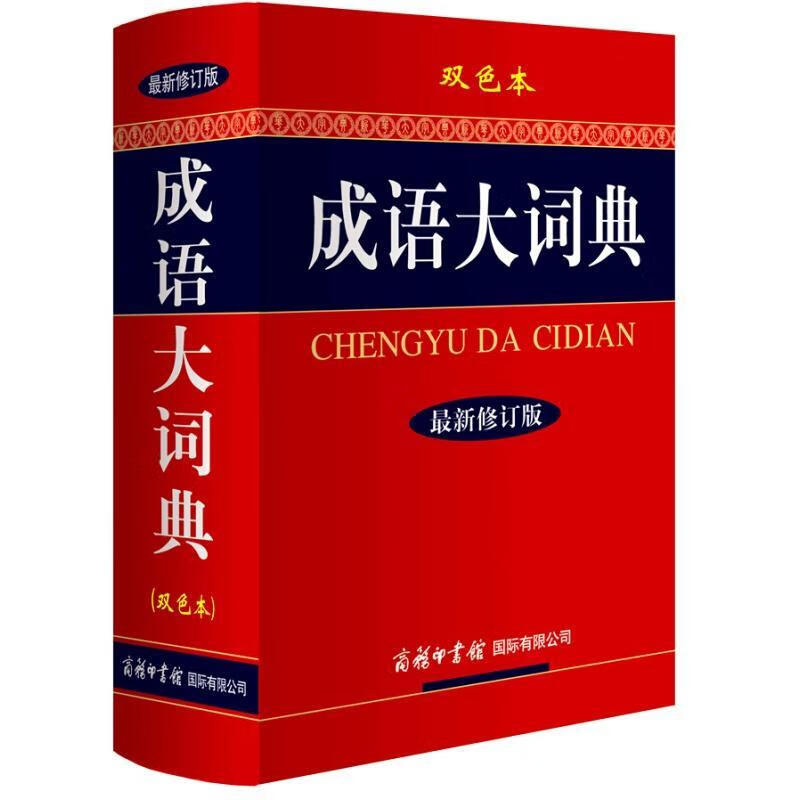 成语大词典-版-双色本商务印书馆国际公司辞书辑部商务印书馆国际有限公司9787801038678 字