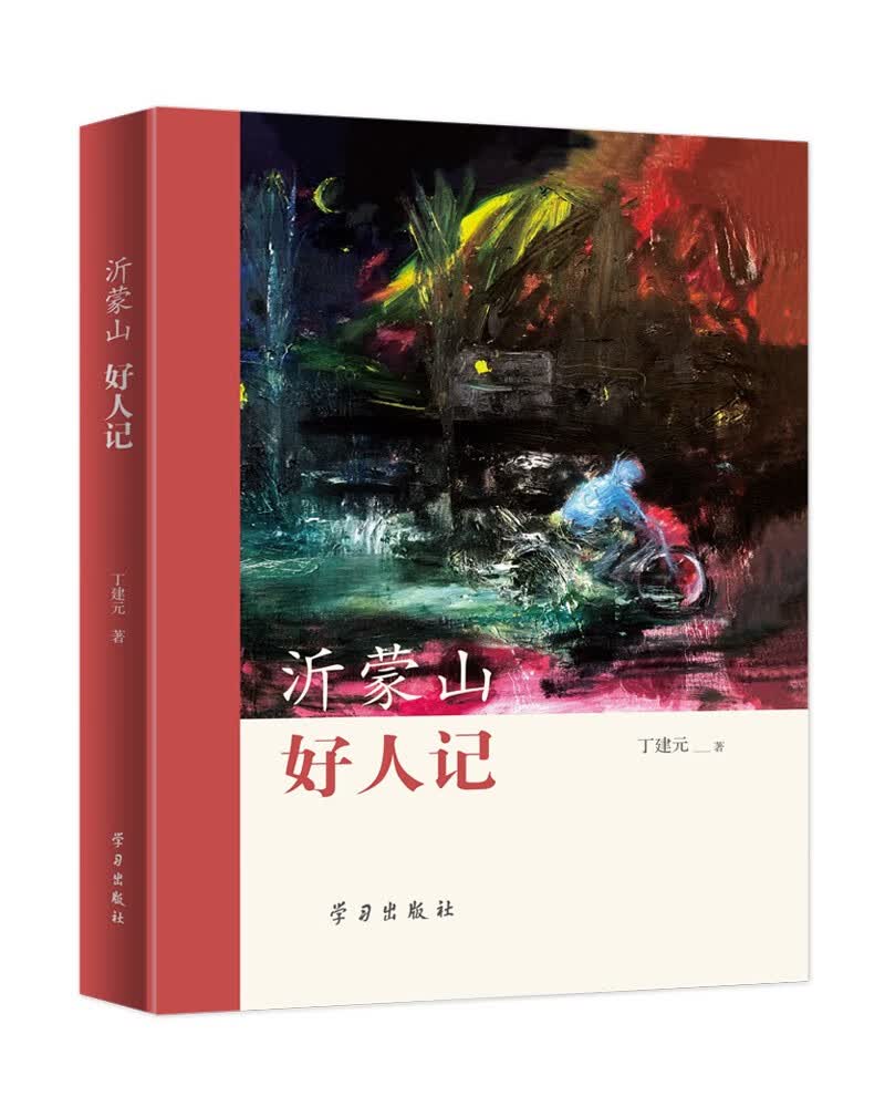 《沂蒙山好人记》