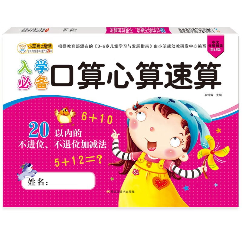 小笨熊入学必备口算心算20以内的不进位、不退位加减法（新老版本随机发货）
