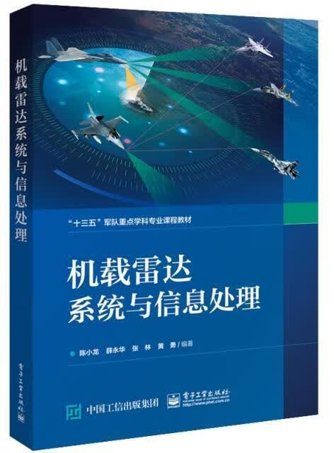 机载雷达系统与信息处理(十三五军队学科专业课程教材)陈小龙电子工业出版社9787121417467