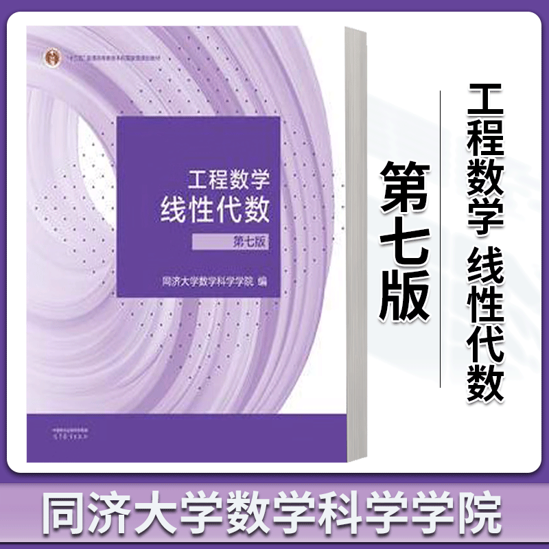 工程数学 线性代数第七版 高等教育出版社 线性代数同济7版