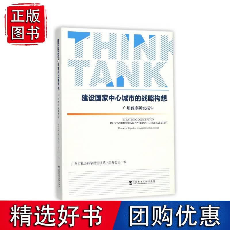 建设中心城市的战略构想