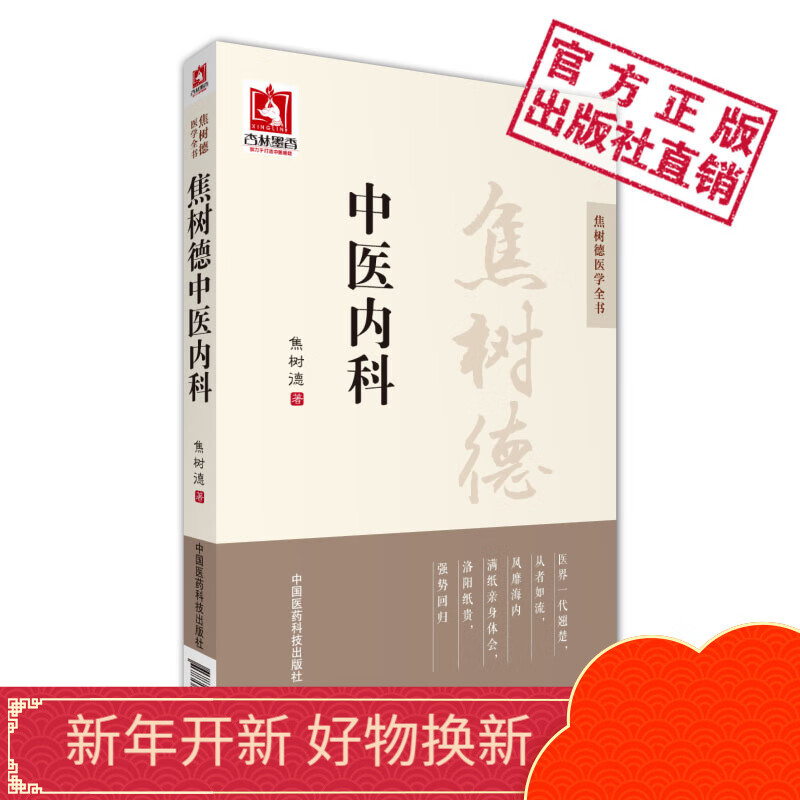 焦树德中医内科焦树德医学全书中国医药科技出版社