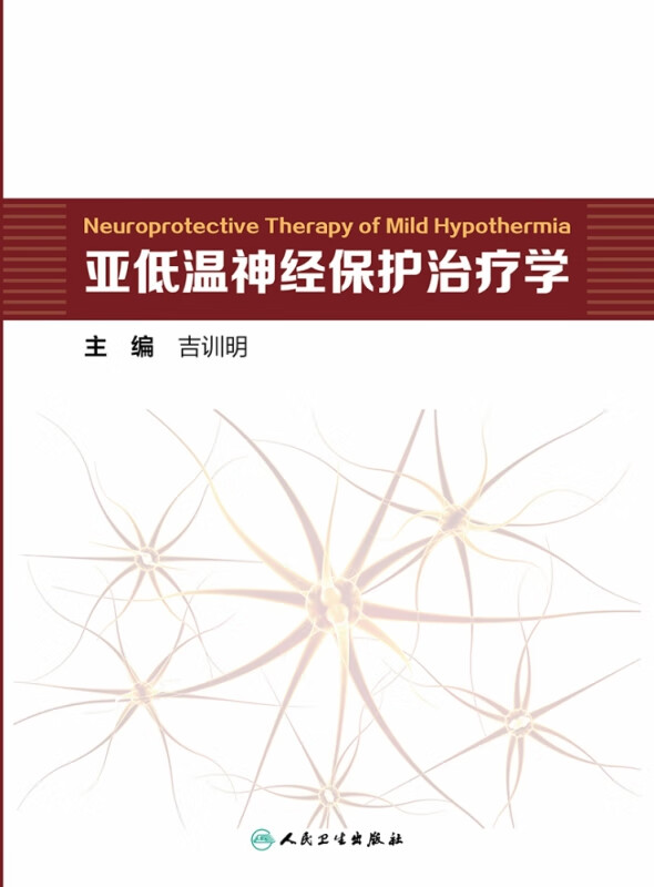 亚低温神经保护治疗学