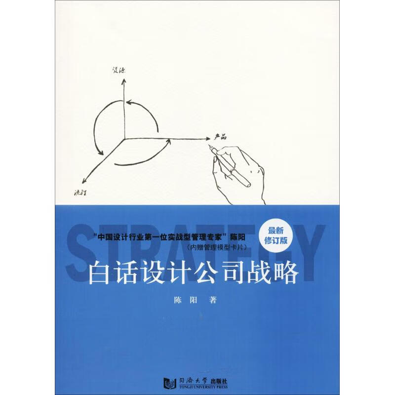 白话设计公司战略 陈阳 著 著作 中信书店