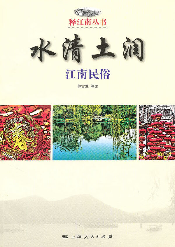 水清土润 仲富兰等著