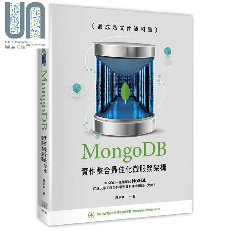 *成熟文件资料库 MongoDB实作整合*佳化微服务架构 港台原版 唐卓章 深智数位