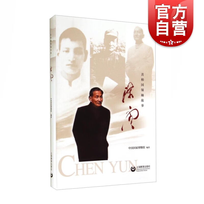 陈云 吕章申 中国国家博物馆 编 上海教育出版社