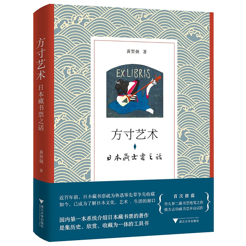 方寸艺术:日本藏书票之话