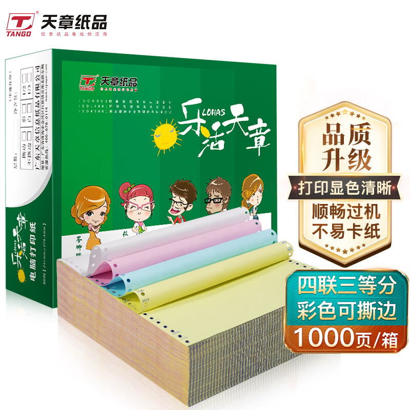 天章(TANGO)乐活天章打印纸 四联三等分针式 撕边电脑打印纸 出入库送货清单1000页 241-4-1/3S(白红蓝黄)