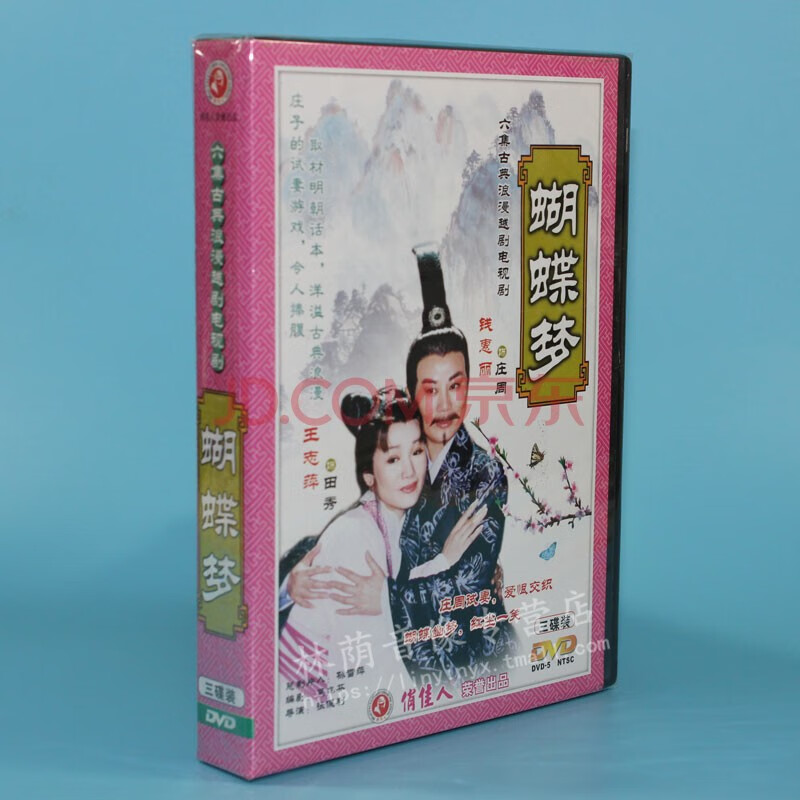 中国经典戏曲 越剧 vcd dvd视频光盘 ----- 蝴蝶梦  3dvd 钱惠丽