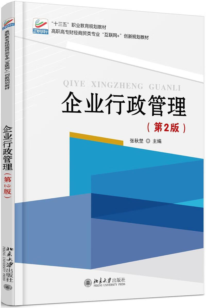 企业行政管理张秋埜北京大学出版社9787301279625 大中专教材教辅书籍