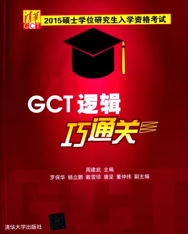 硕士学位研究生入学资格考试GCT逻辑巧通关 9787302398318 周建武、罗保华、杨立鹏、戴雪