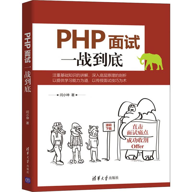 PHP面试一战到底 闫小坤 著 中信书店
