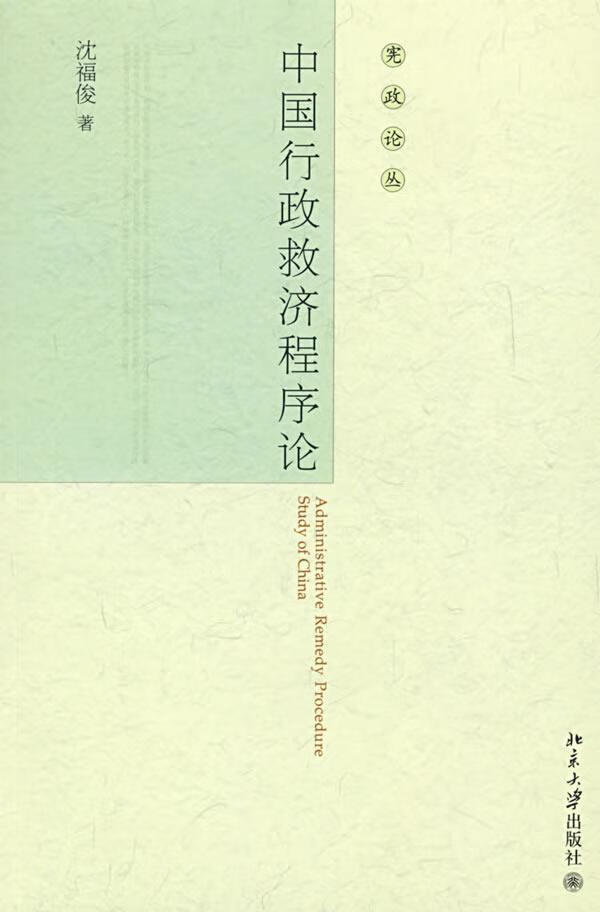 中国行政救济程序文化论沈福俊大学出版社9787301137321 法律书籍