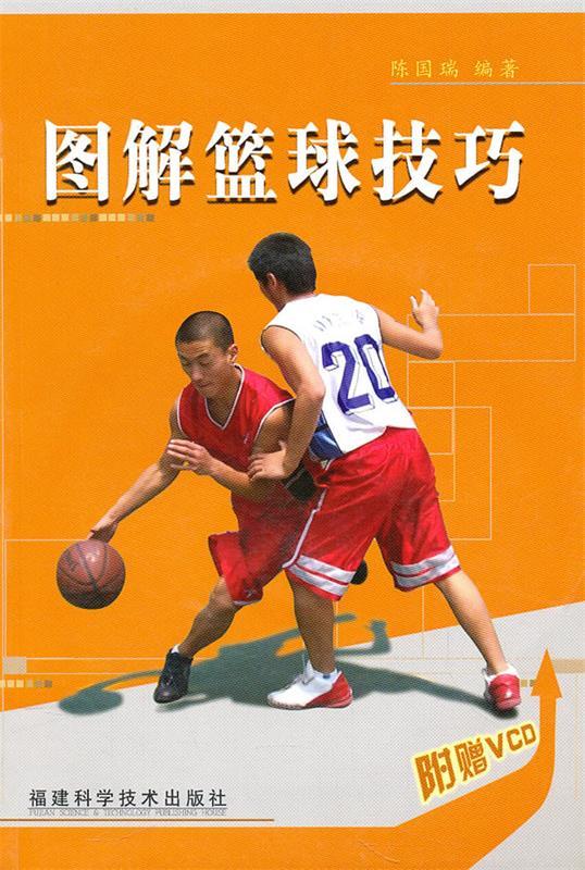 图解篮球技巧 陈国瑞【正版】