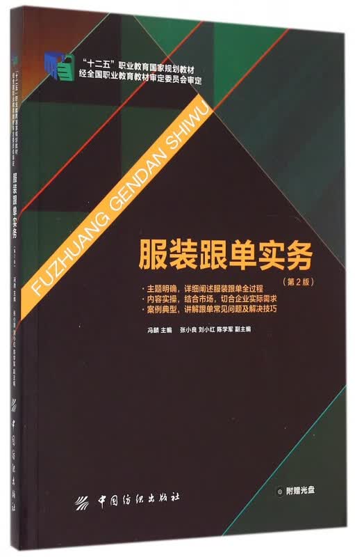 服装跟单实务(附光盘第2版十二五职业教育国家规划教材)