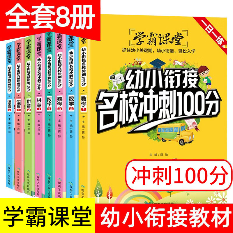 学霸课堂 幼小衔接幼升小一日一练名校冲刺100分数学拼音语言宝宝入园大班学前班入学准备同步练习册