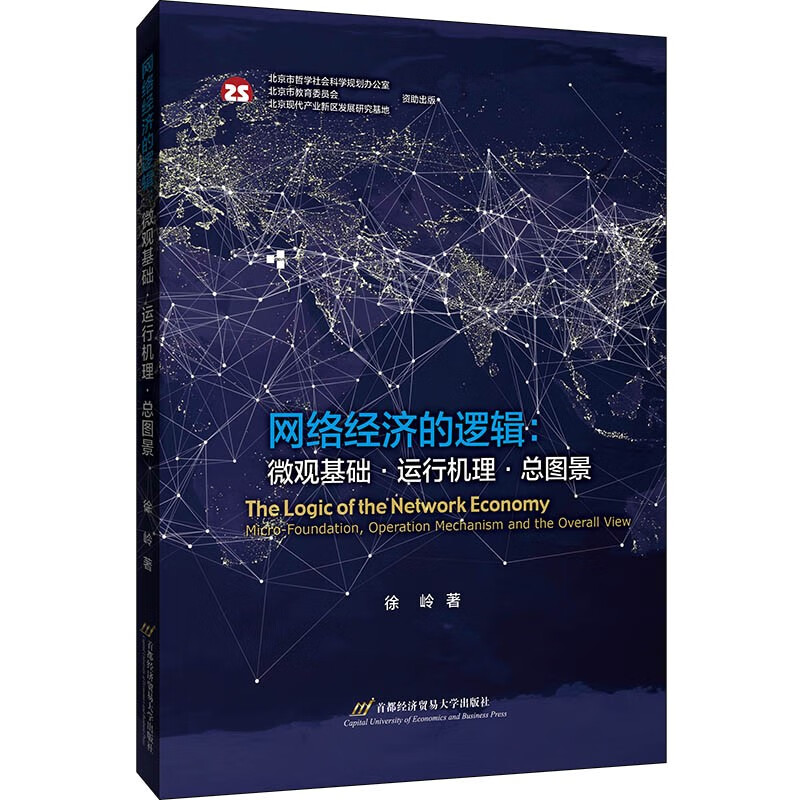 [正版图书]网络经济的逻辑：微观基础 运行机理 总图景
