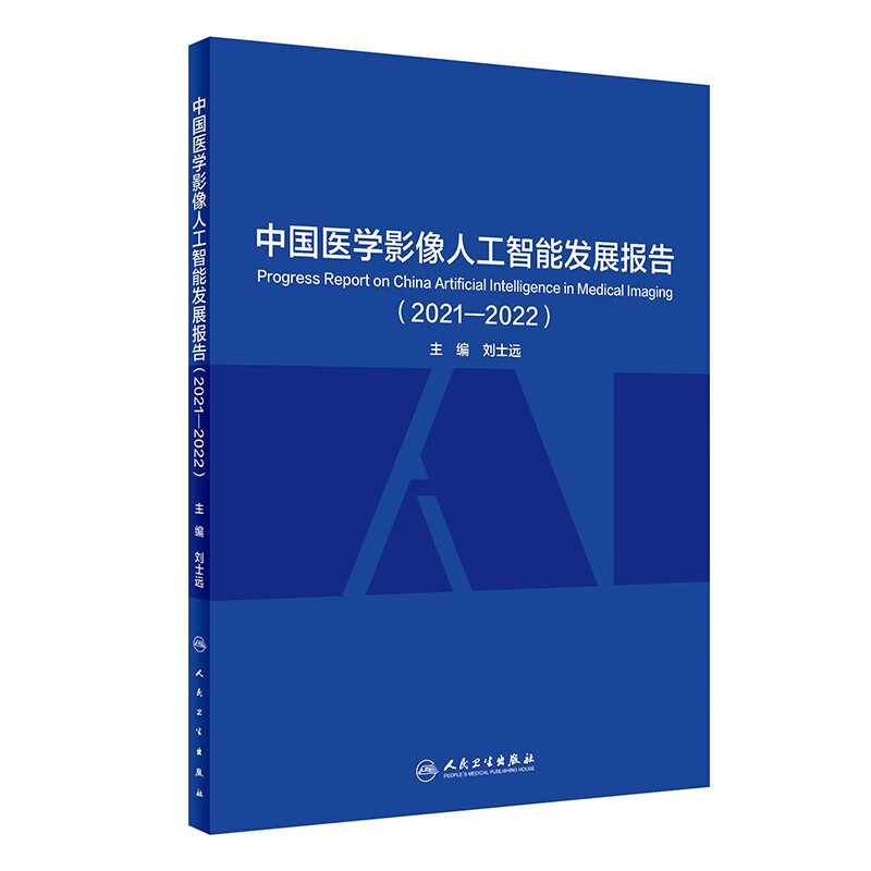中国医学影像人工智能发展报告（2021—2022） kindle格式下载