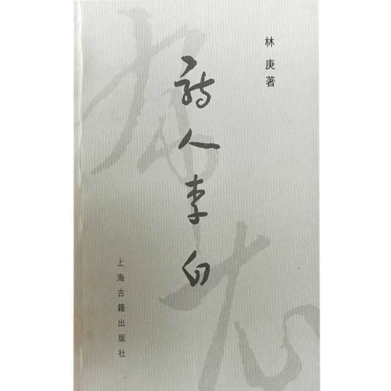 诗人李白 林庚【书籍,畅读优品】