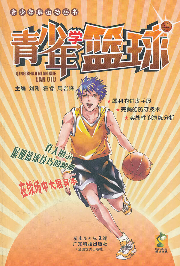 青少年学篮球【正版图书】