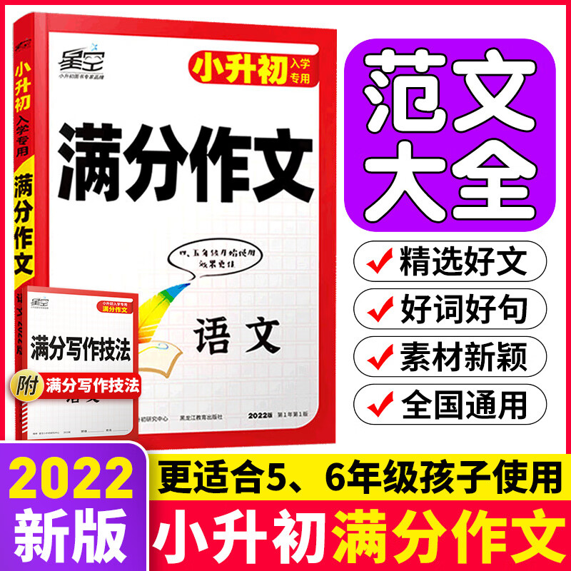 2022星空小升初语文数学英语专项训练小学升初中必刷题 小升初语文满分作文
