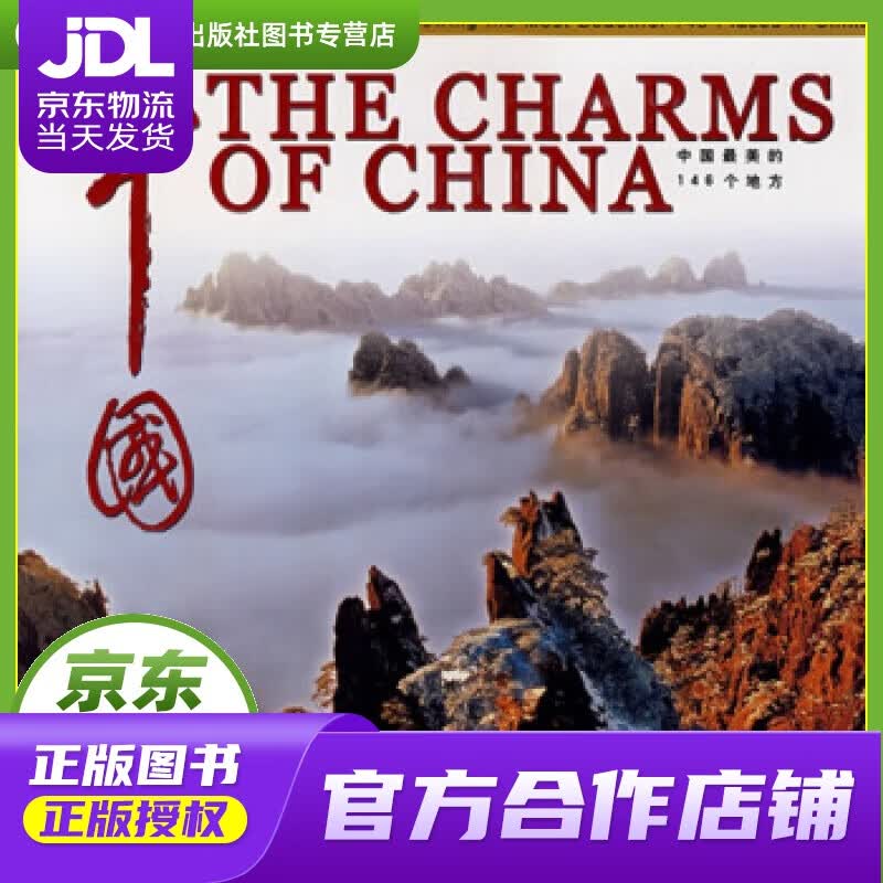 【正版图书 京东配送】美丽的中国:中国美的146个地方 杨茵,旅舜 编 中国民族摄影艺术出版社