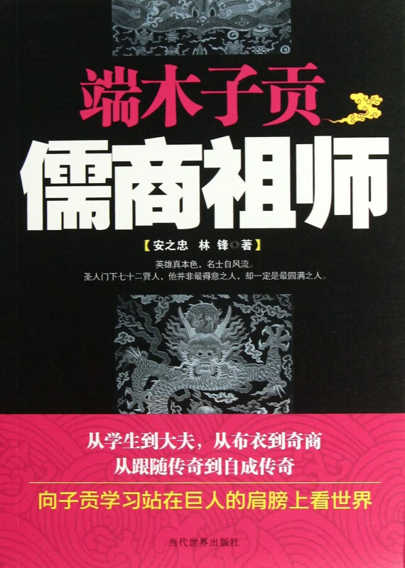 端木子贡(儒商祖师)